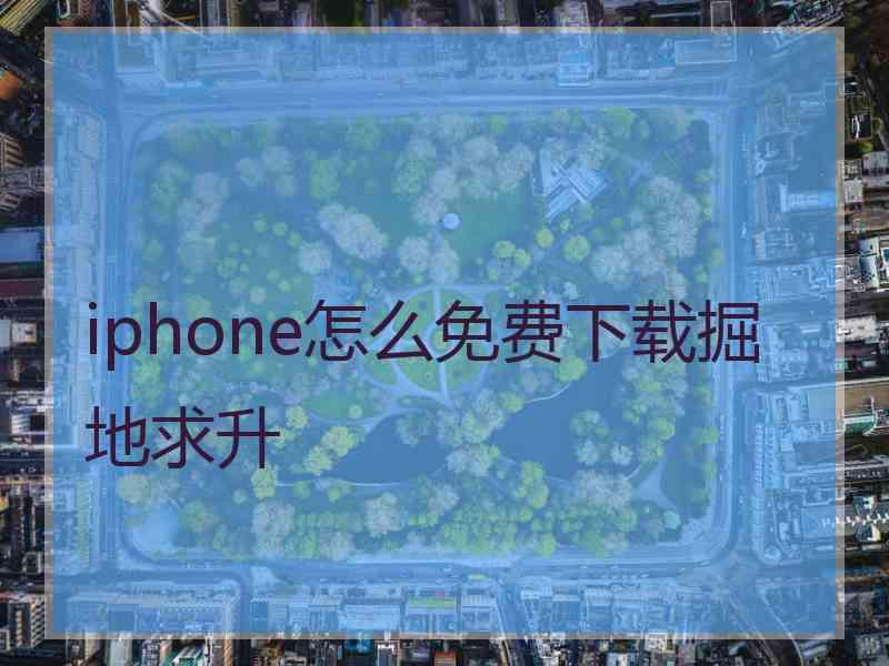 iphone怎么免费下载掘地求升