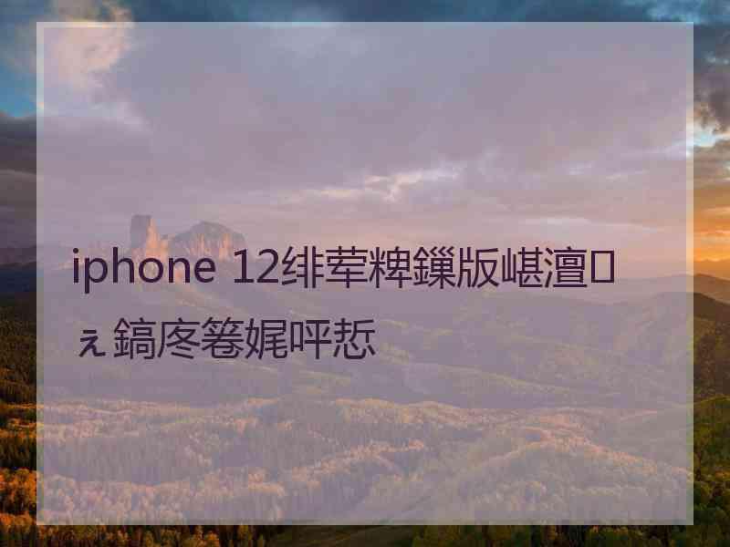 iphone 12绯荤粺鏁版嵁澶ぇ鎬庝箞娓呯悊