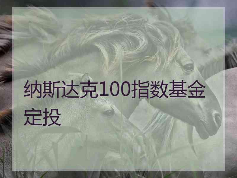 纳斯达克100指数基金定投