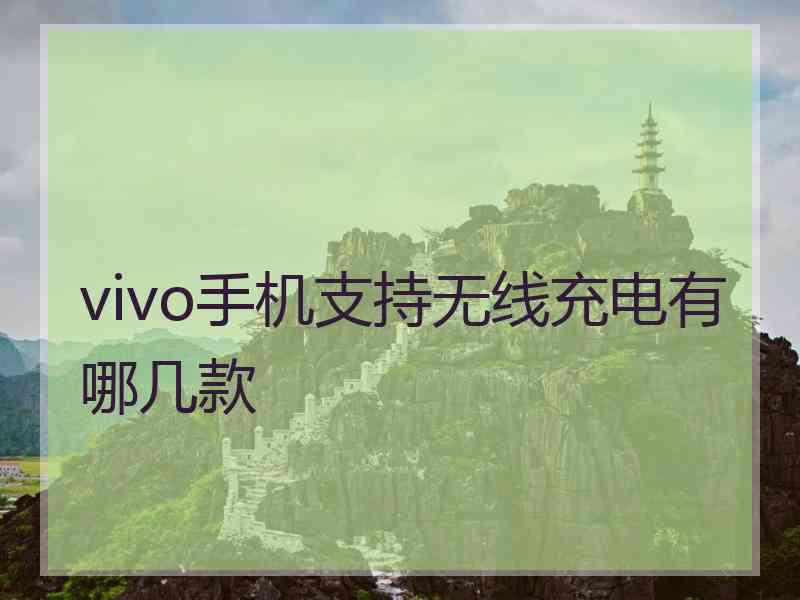 vivo手机支持无线充电有哪几款