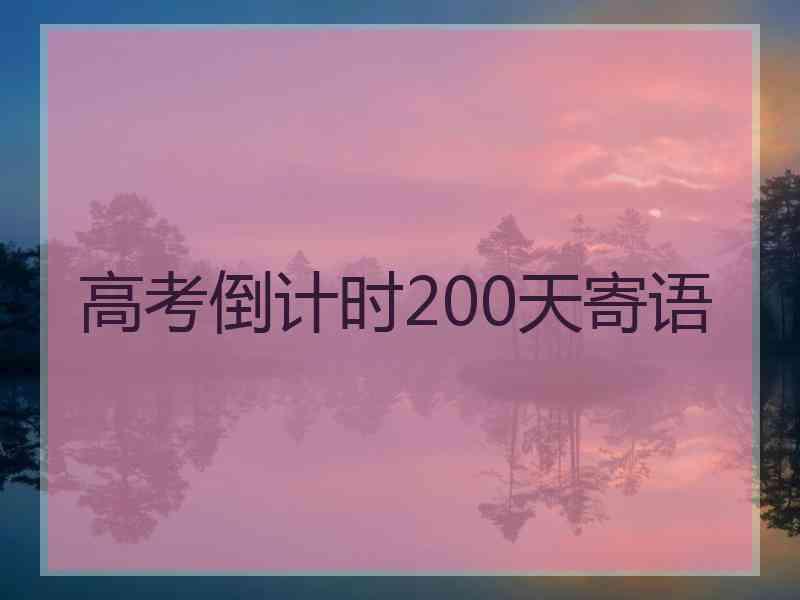 高考倒计时200天寄语