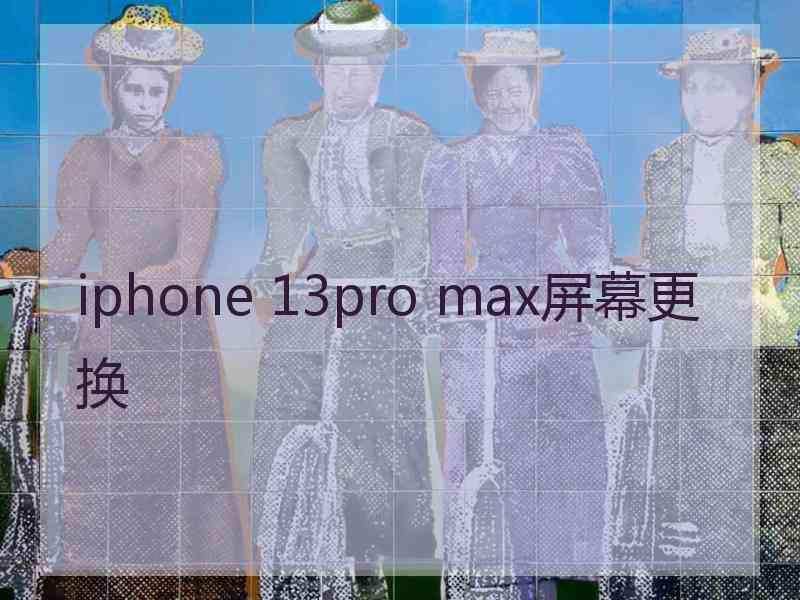 iphone 13pro max屏幕更换