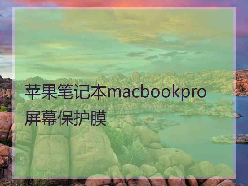 苹果笔记本macbookpro屏幕保护膜