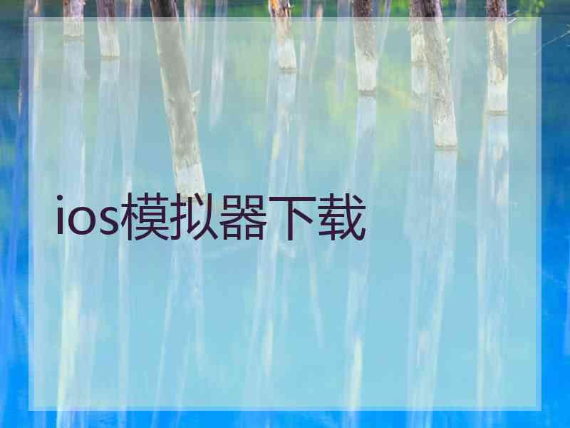 ios模拟器下载