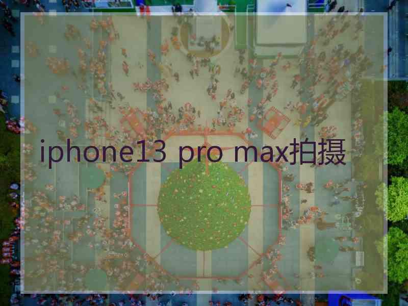 iphone13 pro max拍摄