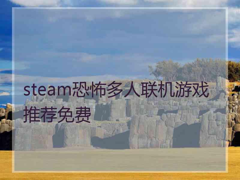 steam恐怖多人联机游戏推荐免费