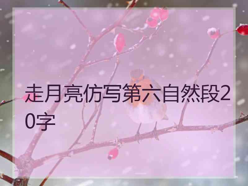 走月亮仿写第六自然段20字