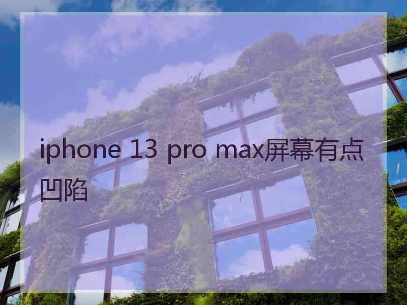 iphone 13 pro max屏幕有点凹陷