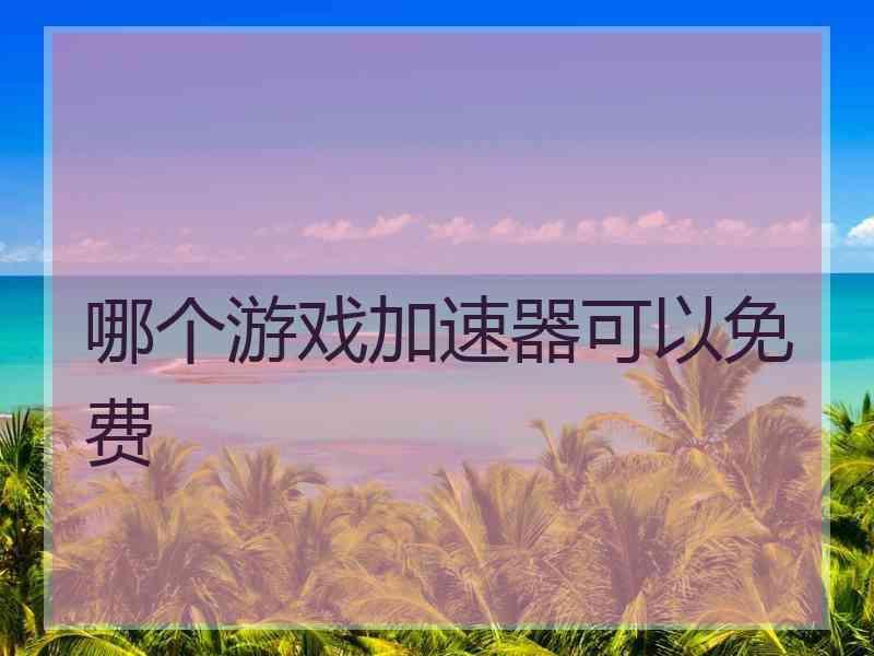 哪个游戏加速器可以免费