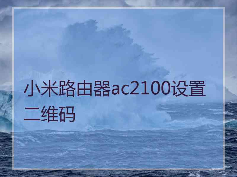 小米路由器ac2100设置二维码