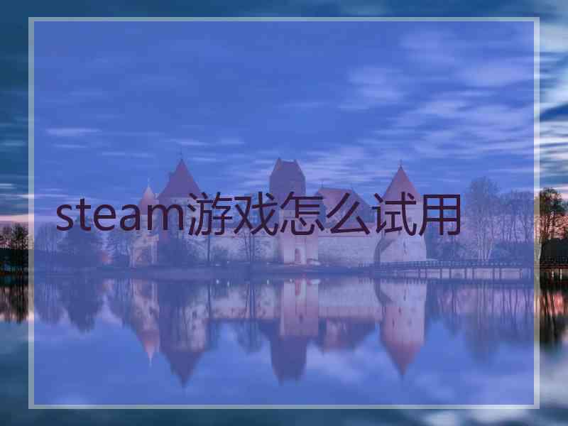 steam游戏怎么试用