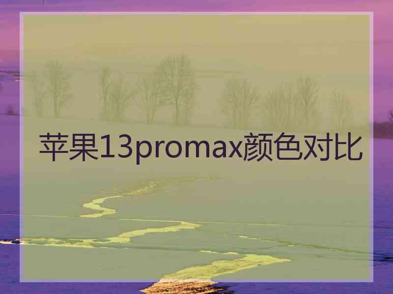 苹果13promax颜色对比