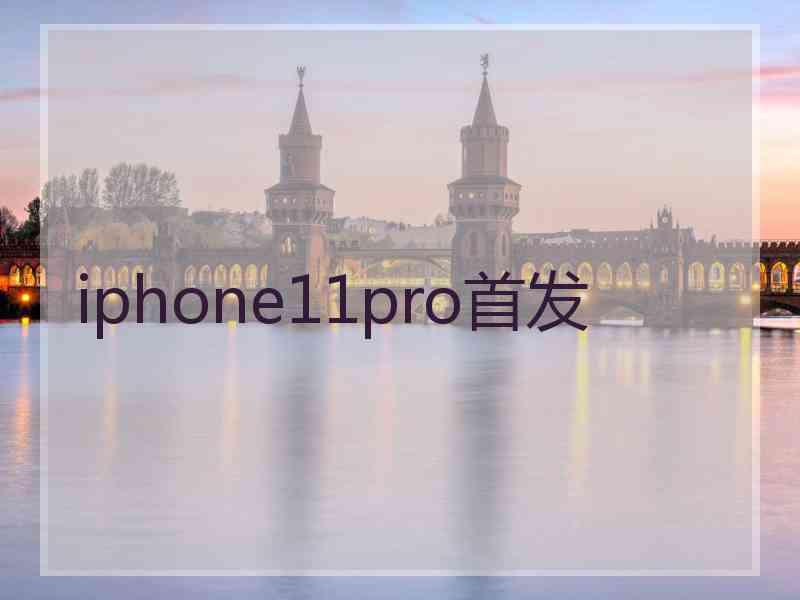 iphone11pro首发