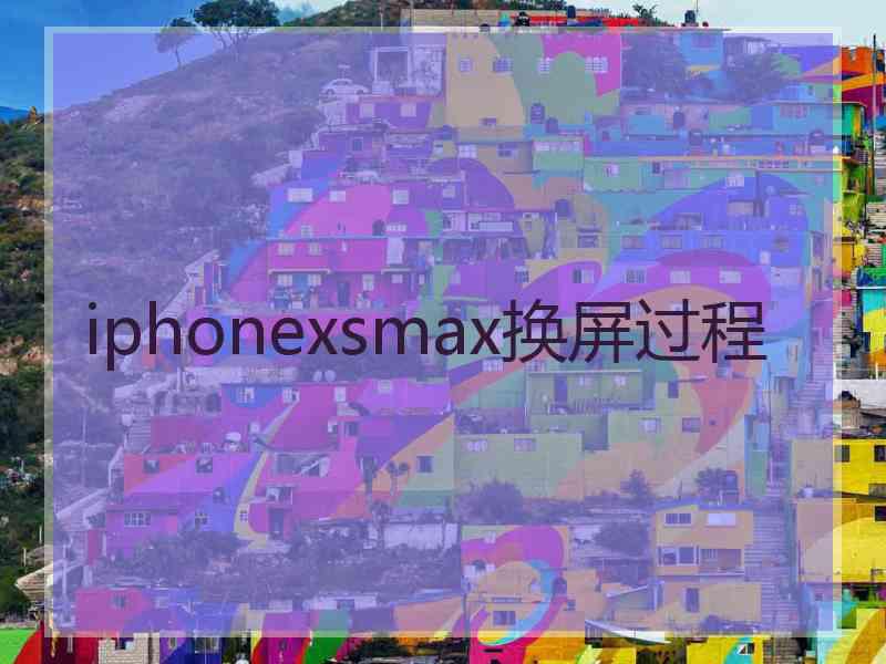 iphonexsmax换屏过程