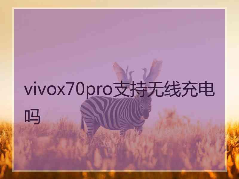 vivox70pro支持无线充电吗