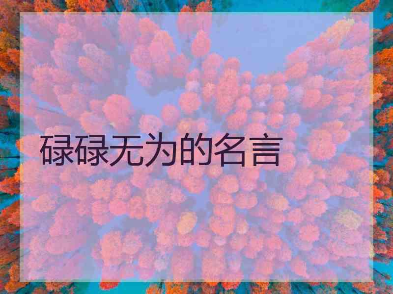 碌碌无为的名言