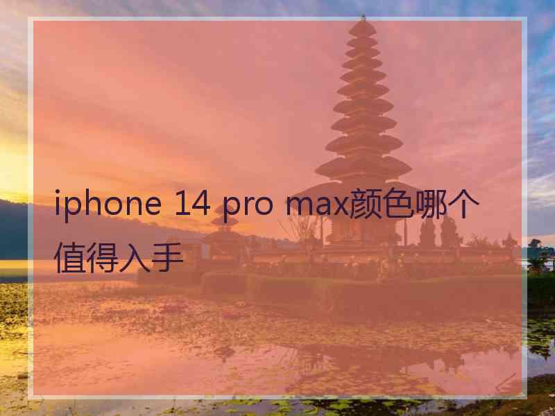 iphone 14 pro max颜色哪个值得入手