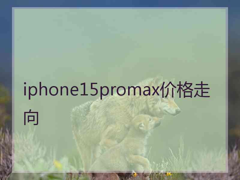 iphone15promax价格走向