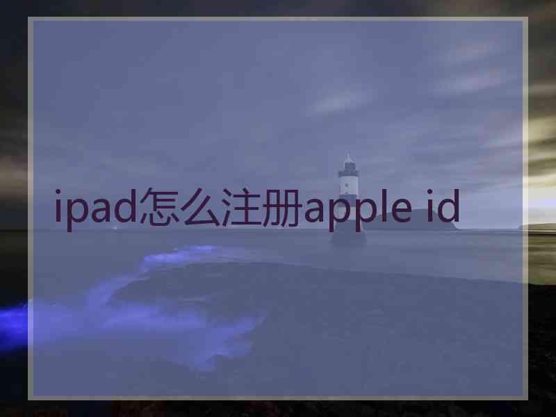 ipad怎么注册apple id