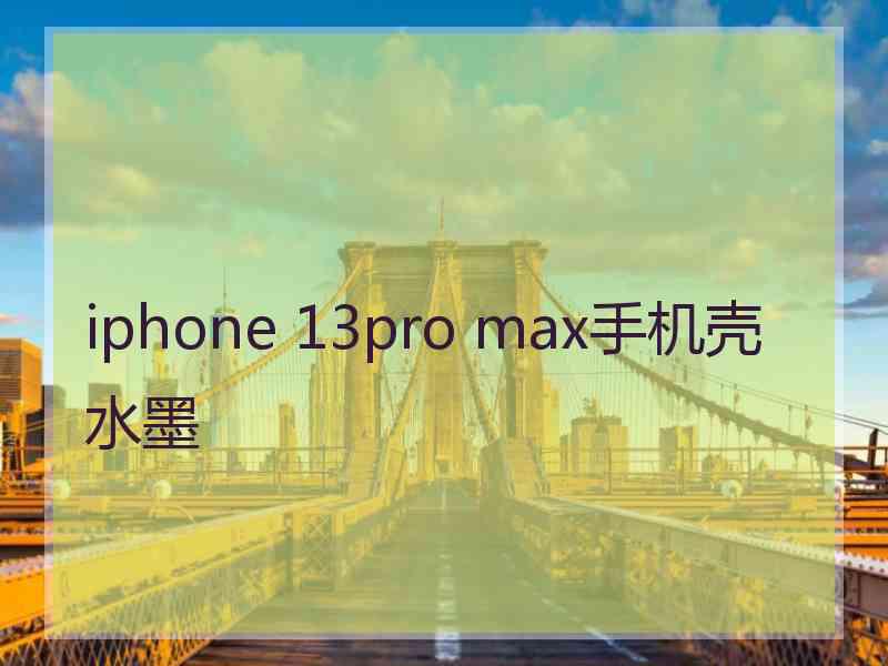 iphone 13pro max手机壳水墨