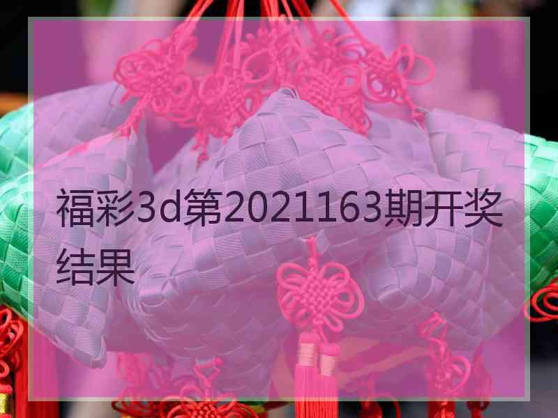 福彩3d第2021163期开奖结果