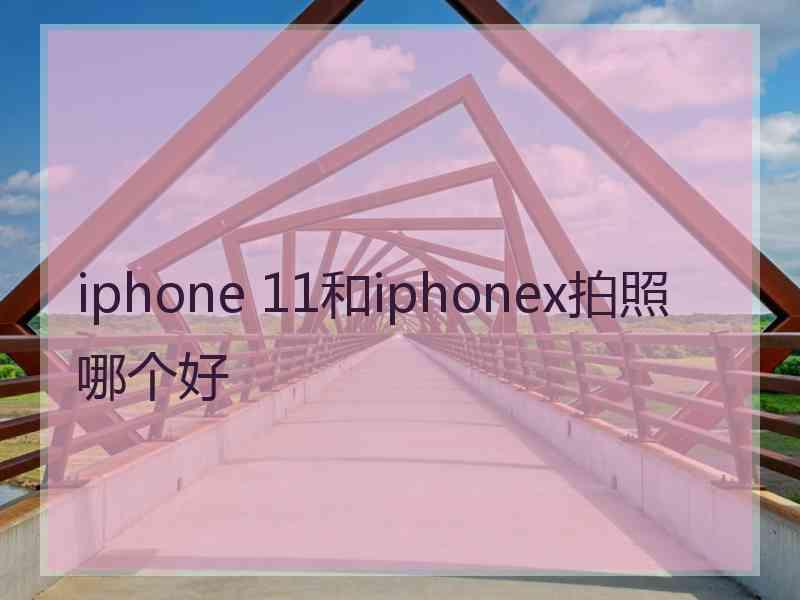 iphone 11和iphonex拍照哪个好