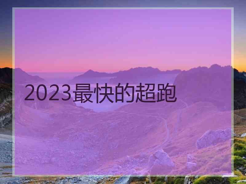 2023最快的超跑