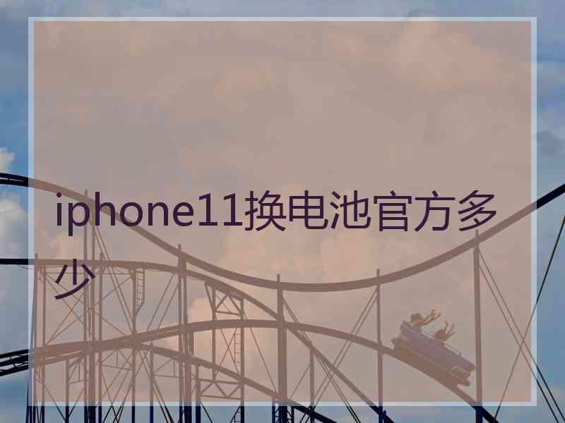 iphone11换电池官方多少