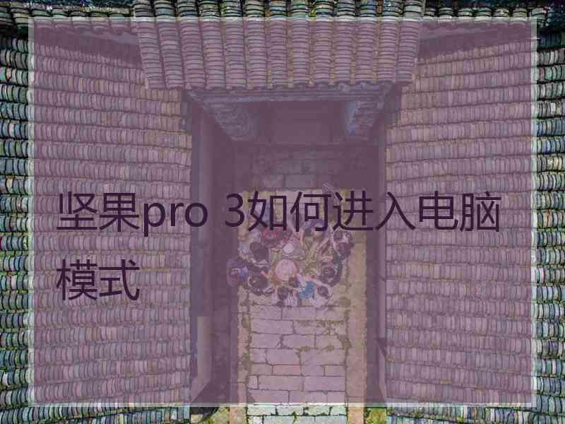 坚果pro 3如何进入电脑模式