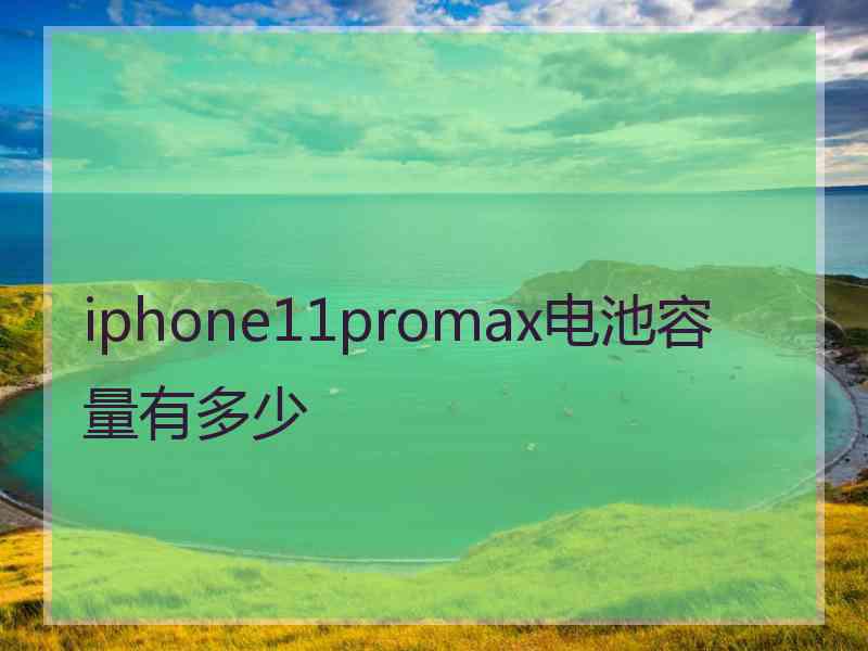 iphone11promax电池容量有多少