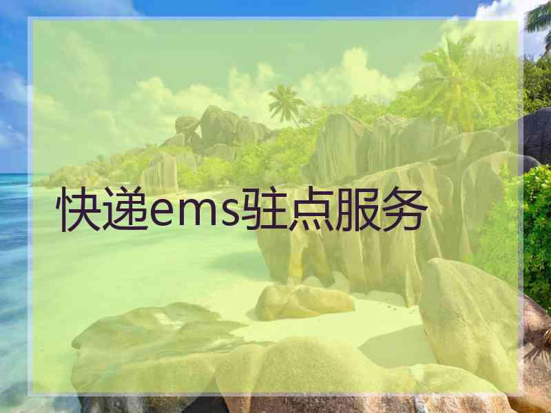 快递ems驻点服务