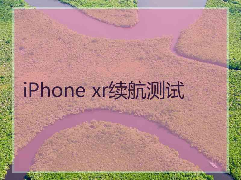 iPhone xr续航测试