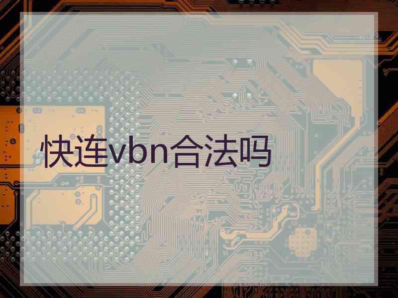 快连vbn合法吗