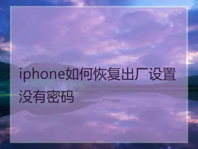 iphone如何恢复出厂设置没有密码