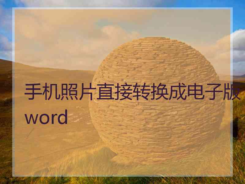 手机照片直接转换成电子版word