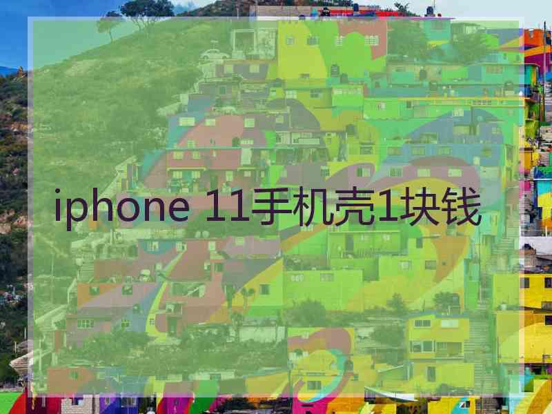 iphone 11手机壳1块钱