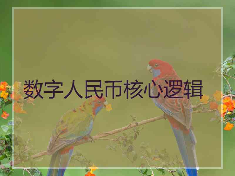 数字人民币核心逻辑