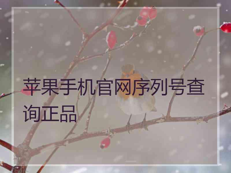 苹果手机官网序列号查询正品