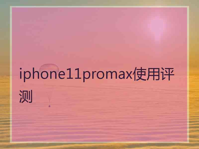 iphone11promax使用评测