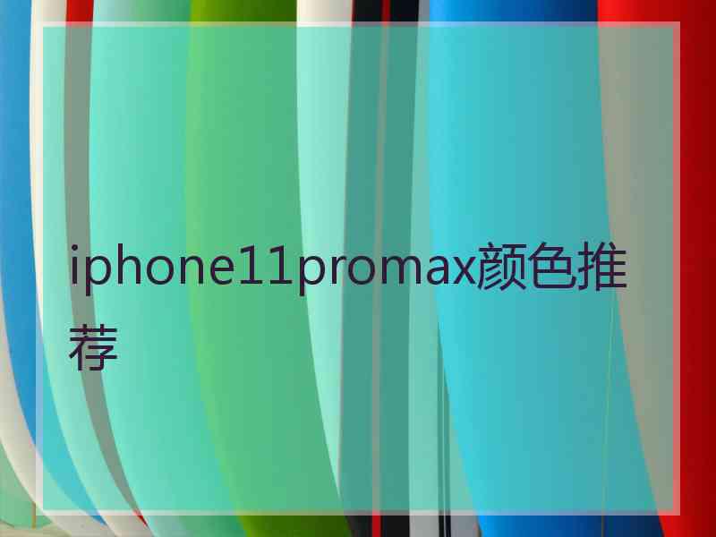 iphone11promax颜色推荐