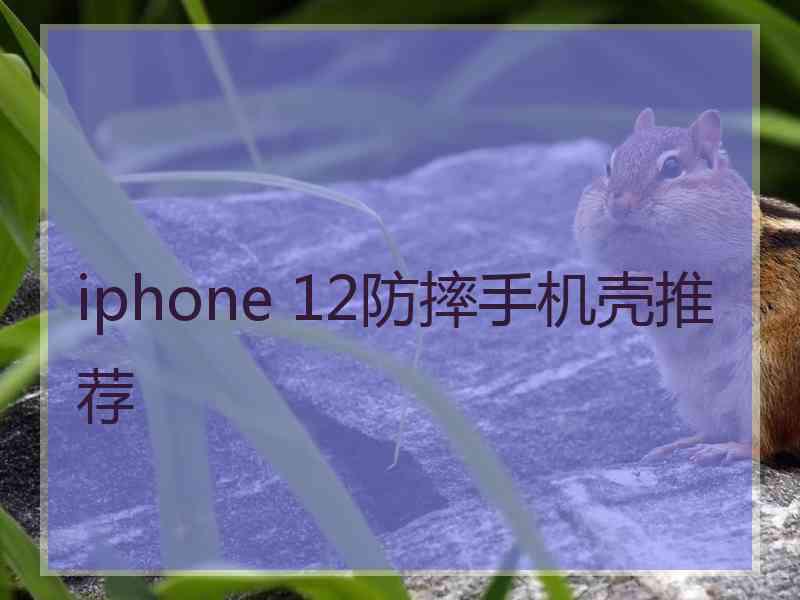 iphone 12防摔手机壳推荐