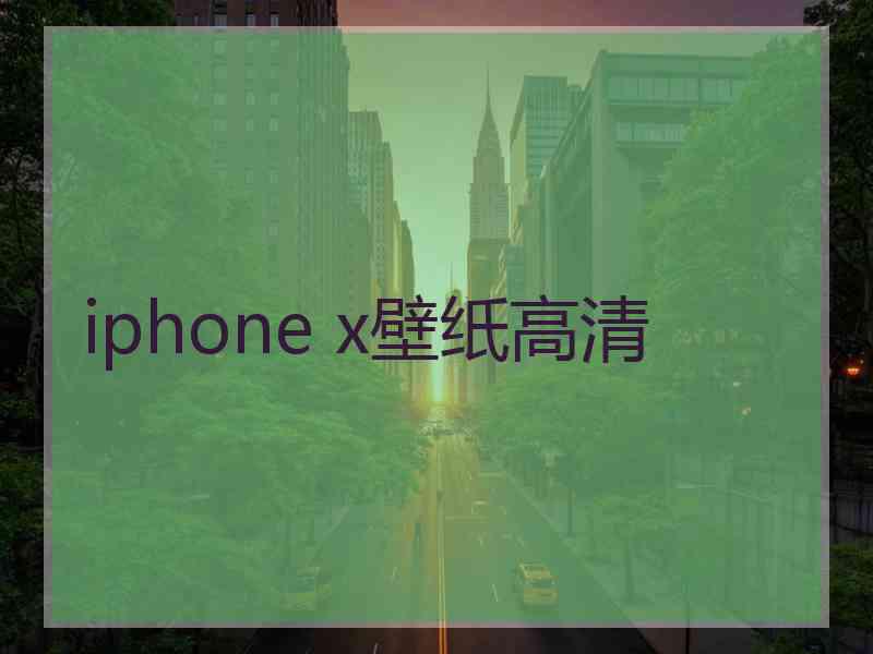 iphone x壁纸高清