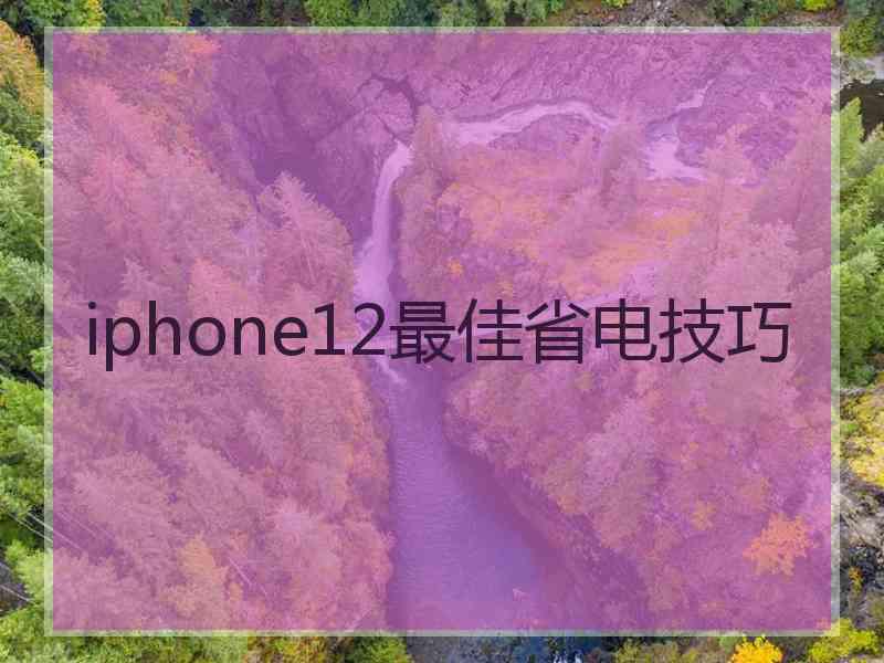 iphone12最佳省电技巧