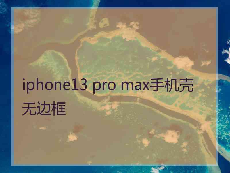 iphone13 pro max手机壳无边框