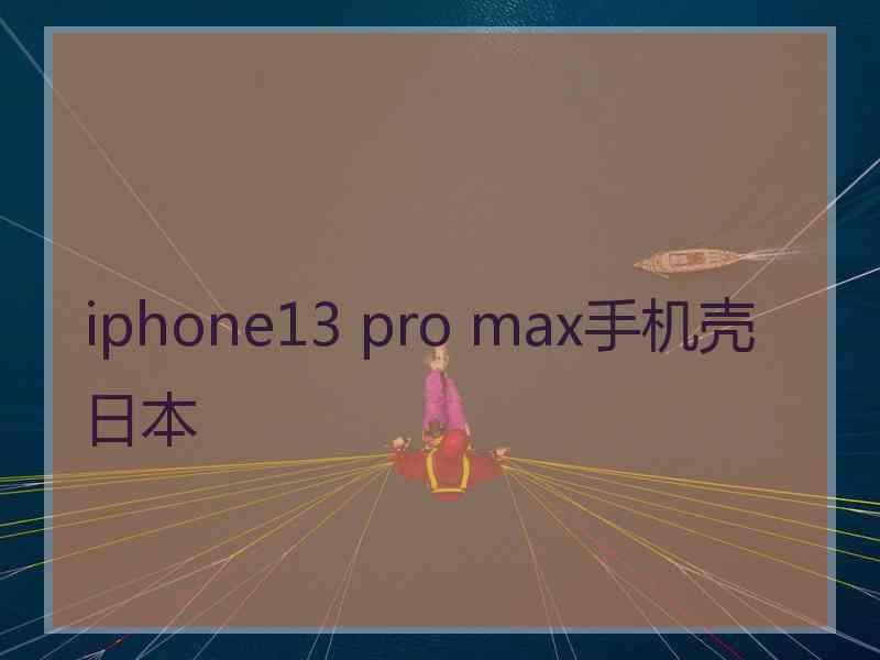 iphone13 pro max手机壳日本