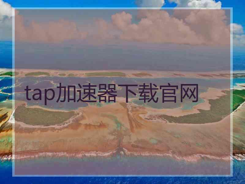 tap加速器下载官网