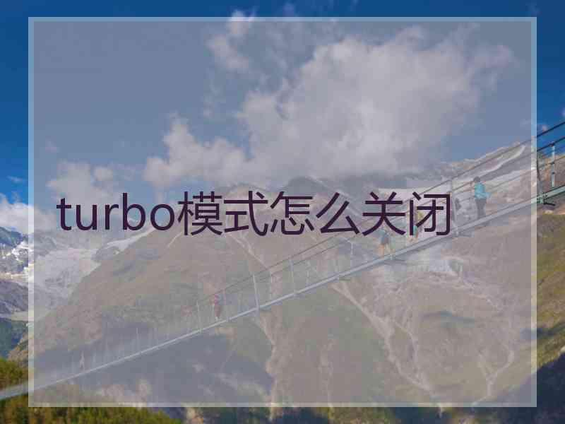 turbo模式怎么关闭