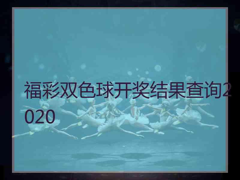 福彩双色球开奖结果查询2020