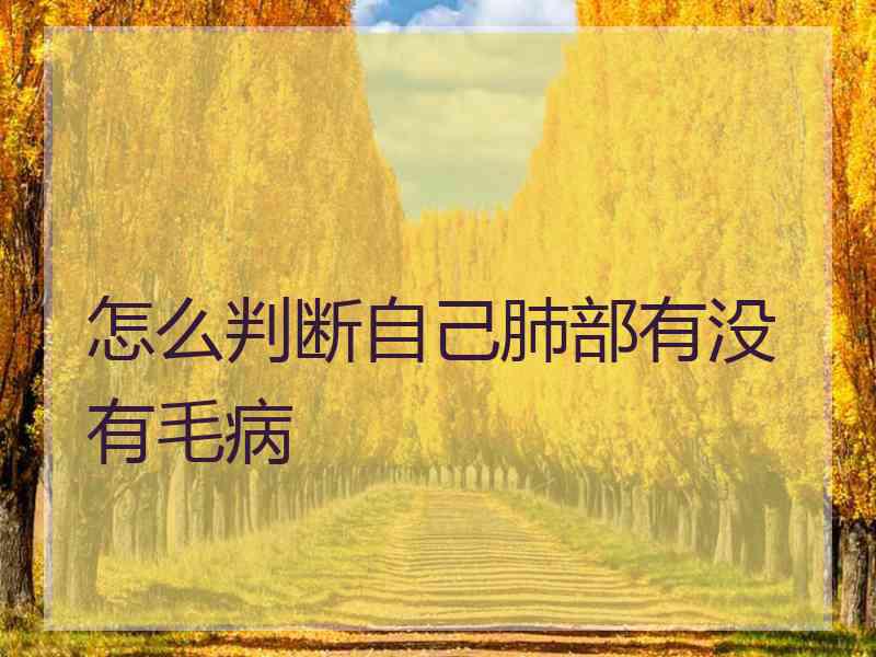 怎么判断自己肺部有没有毛病