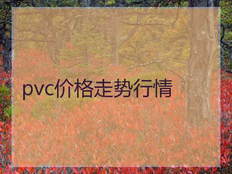 pvc价格走势行情